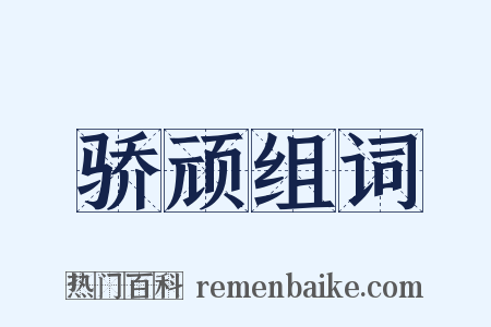 骄顽组词是什么意思的图片